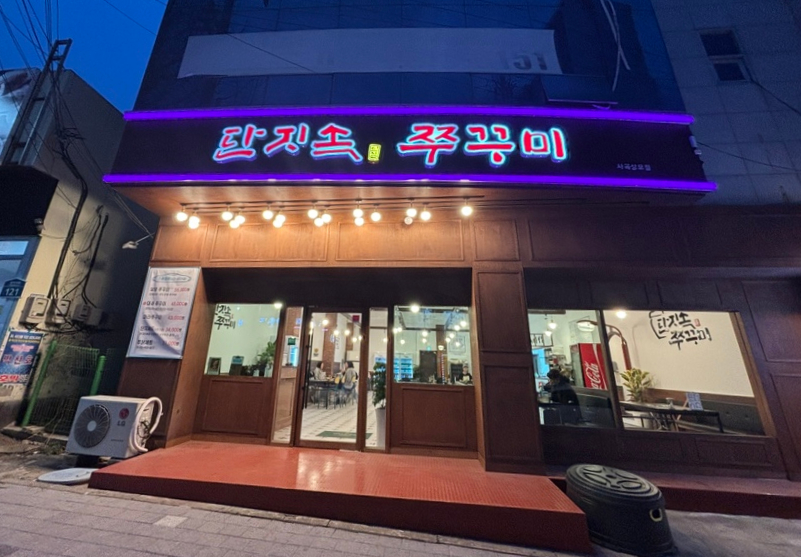 단지속쭈꾸미 이미지
