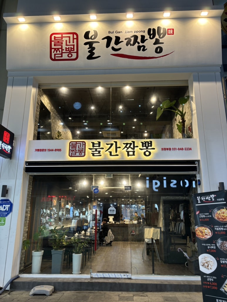의정부간짬뽕 이미지