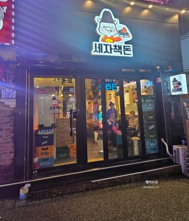 세자책돈 이미지