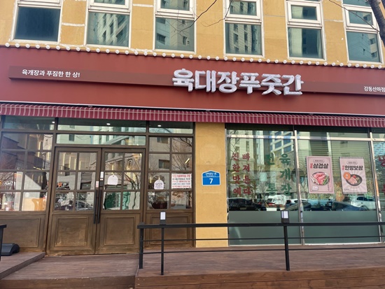 육대장푸줏간 강동산하점 이미지