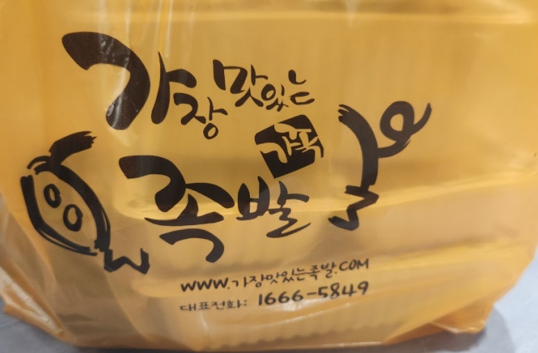 가장맛있는족발충주 이미지