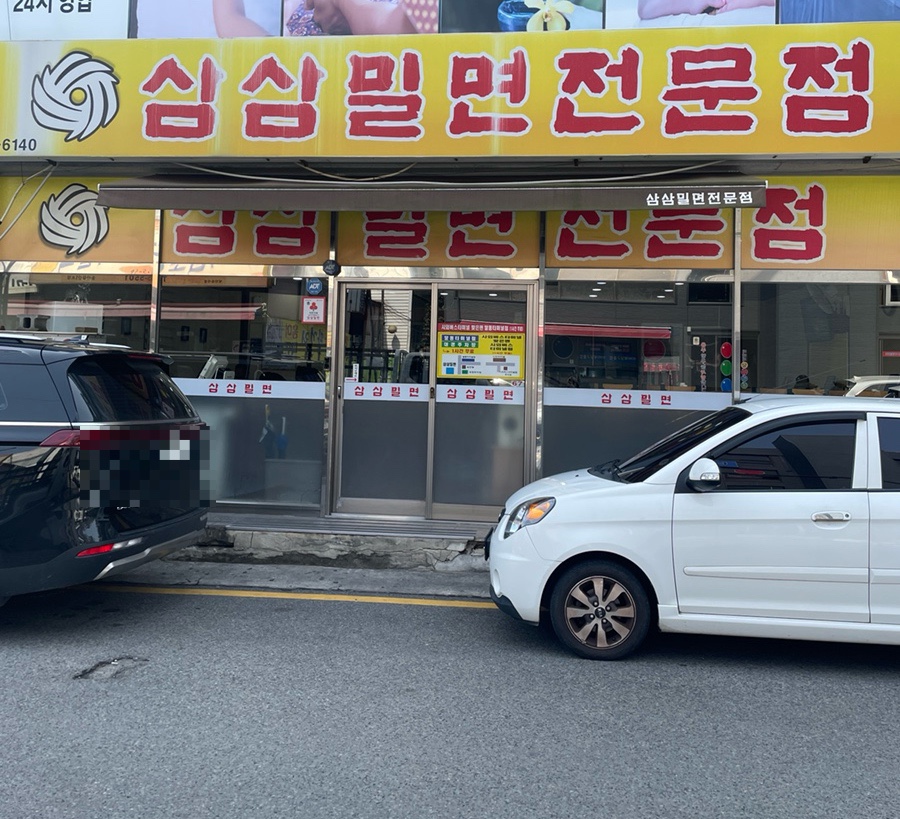 삼삼밀면 이미지
