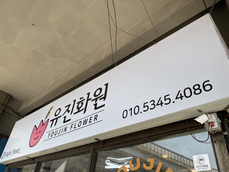 유진화원 이미지