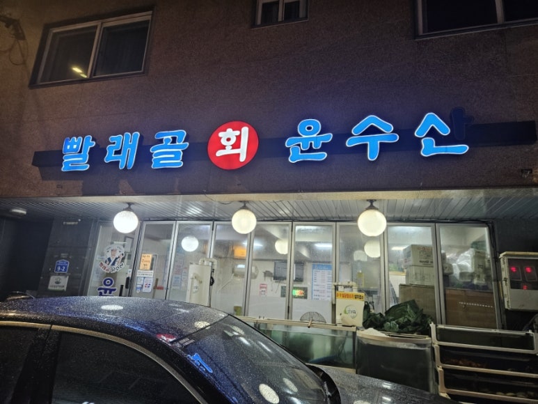 빨래골 윤수산 이미지