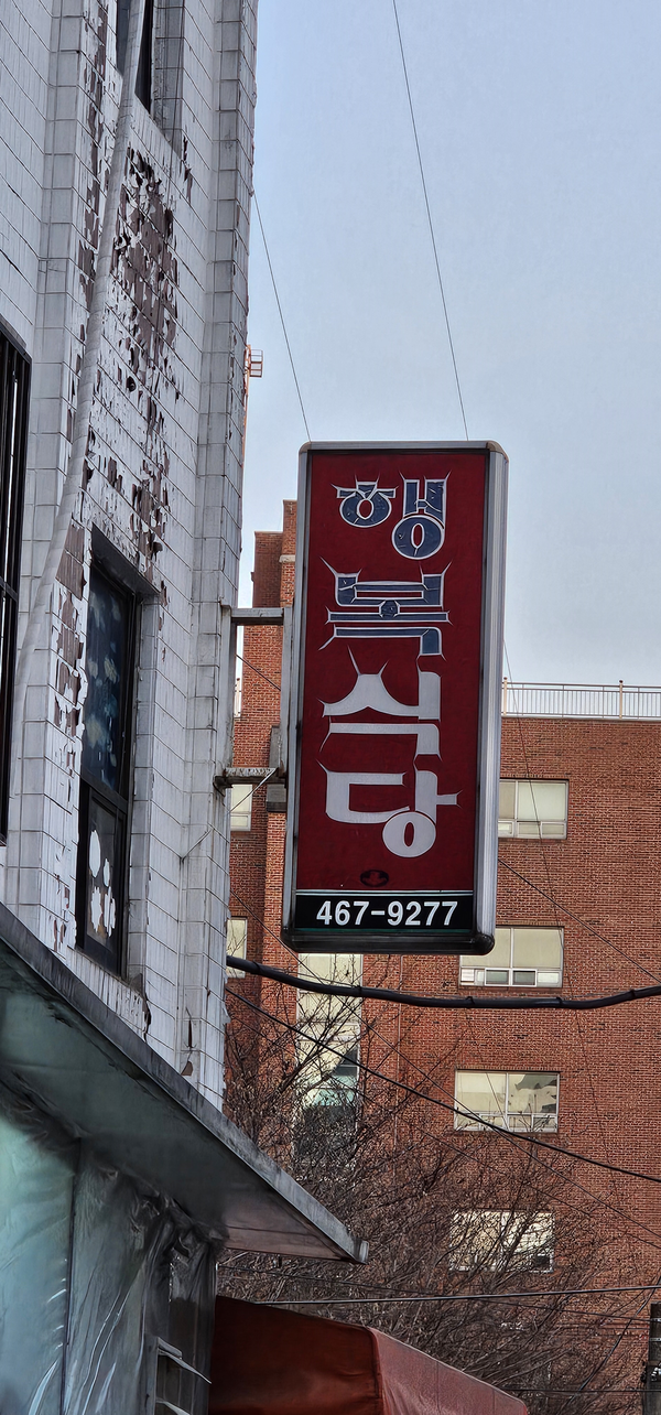 행복한식당 이미지
