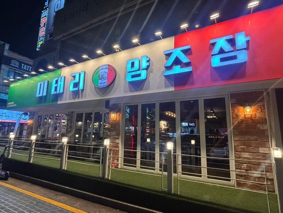 이태리양조장 충북대점 이미지