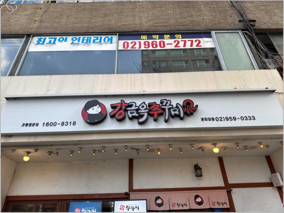 강금옥쭈꾸미 이미지