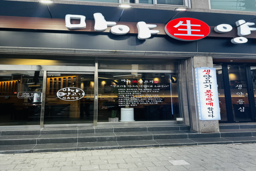 마야양고기 이미지