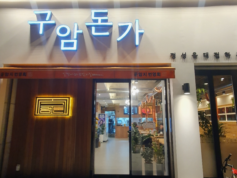 구암돈가 이미지
