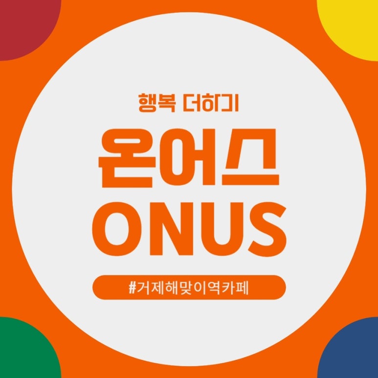 온어스(ONUS) 이미지