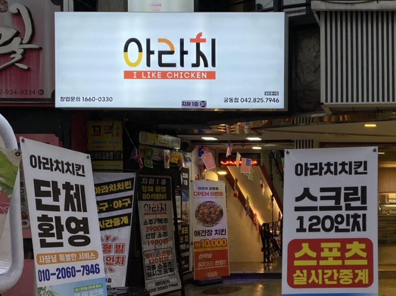아라치치킨 궁동점 이미지