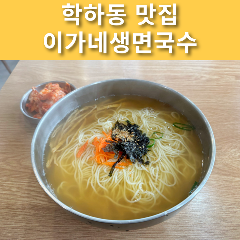 이가네생면국수 이미지