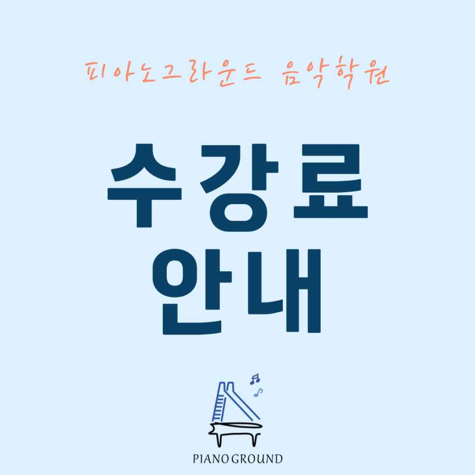 피아노그라운드음악학원 이미지