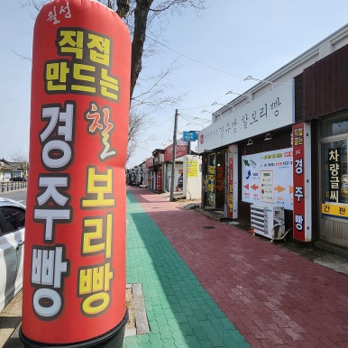 월성경주빵찰보리빵 이미지