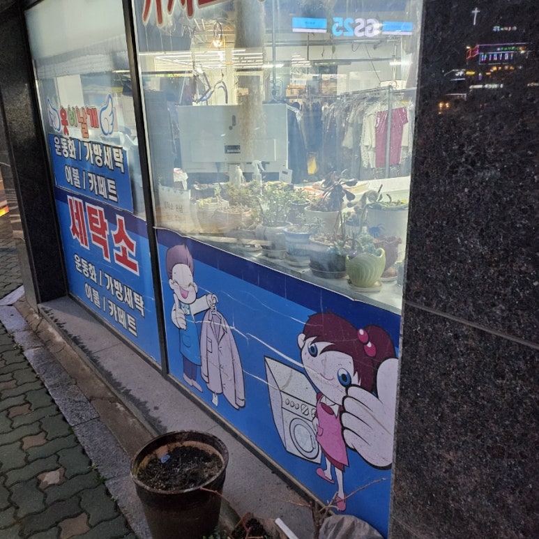 날개세탁소 이미지