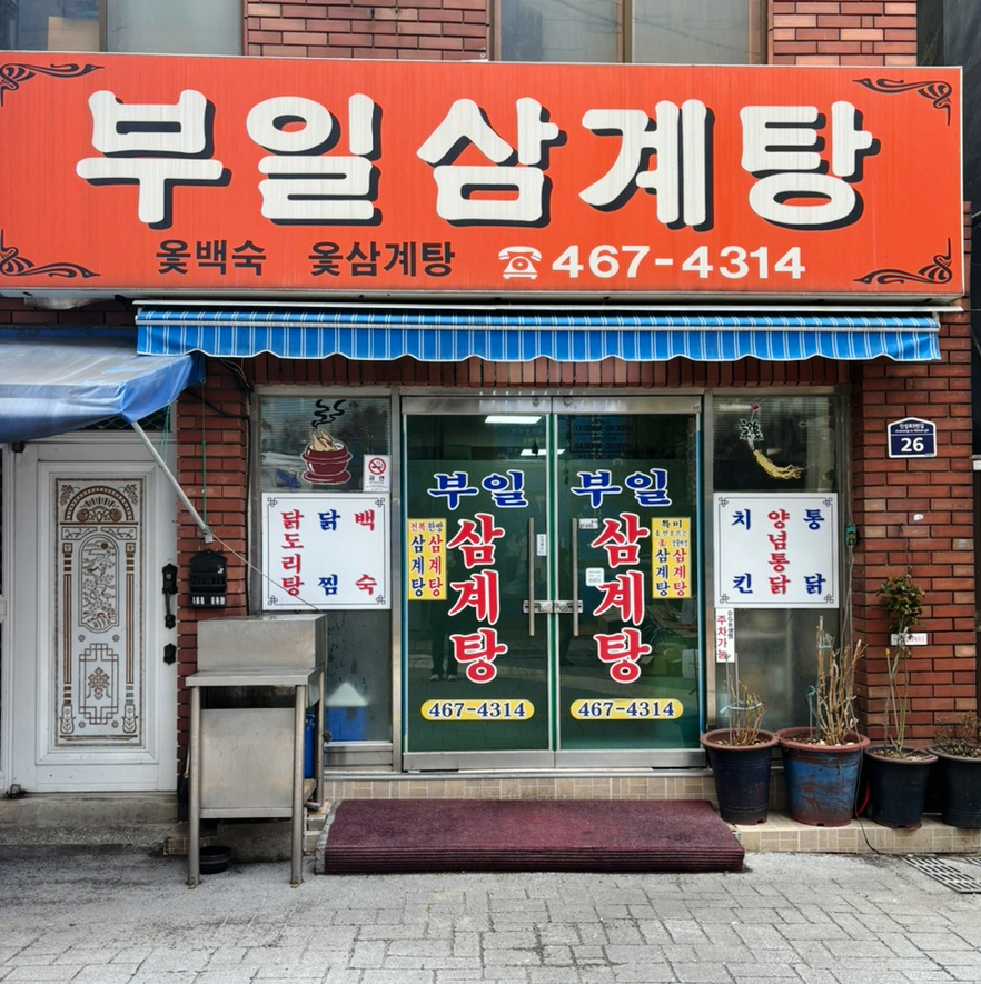 부일삼계탕 이미지