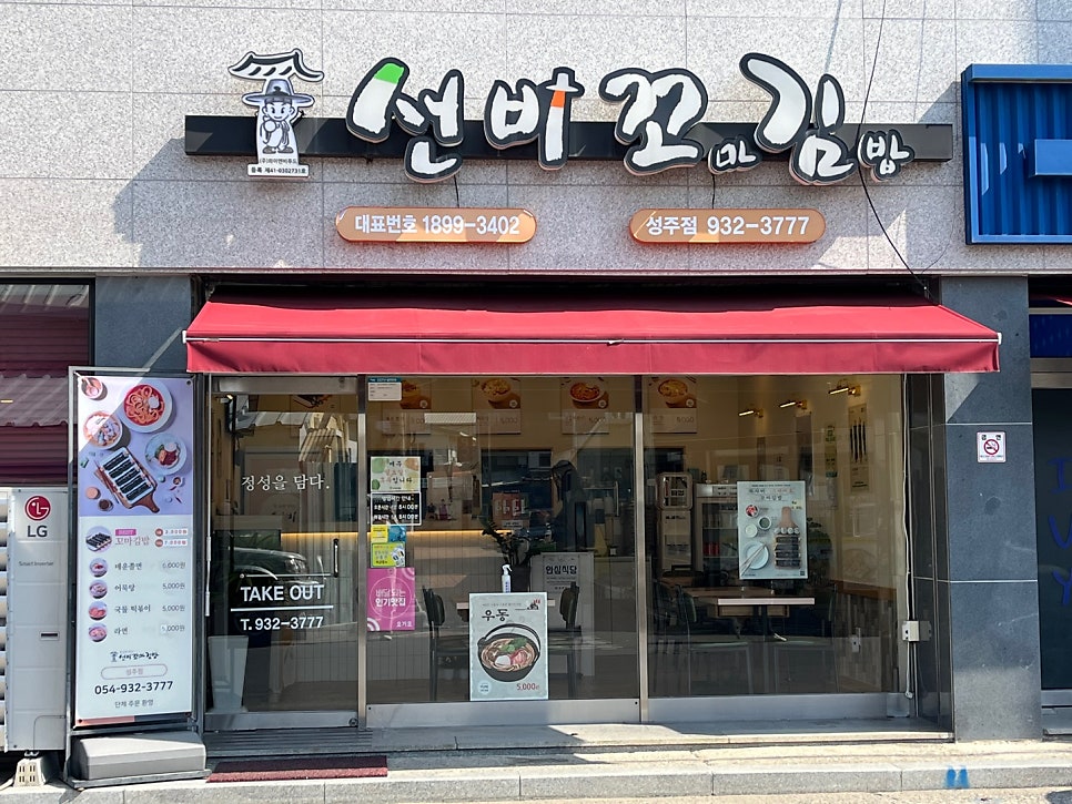 선비꼬마김밥성주점 이미지