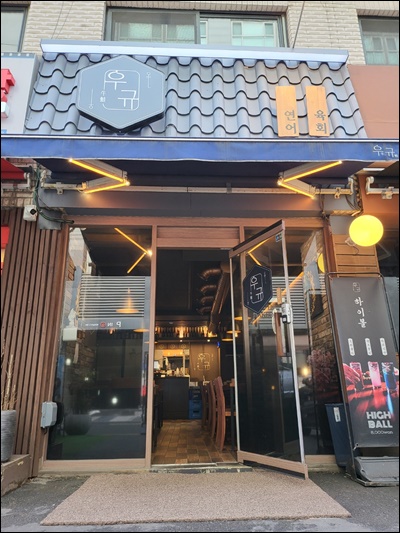 이자카야우규잠실새내역점 이미지