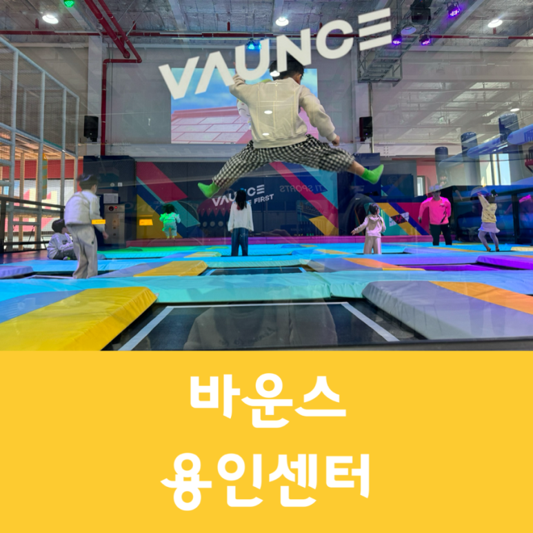 바운스용인센터 이미지