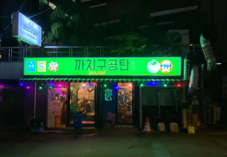 까치구공탄 이미지
