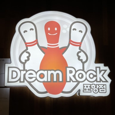 연일식자재마트 이미지