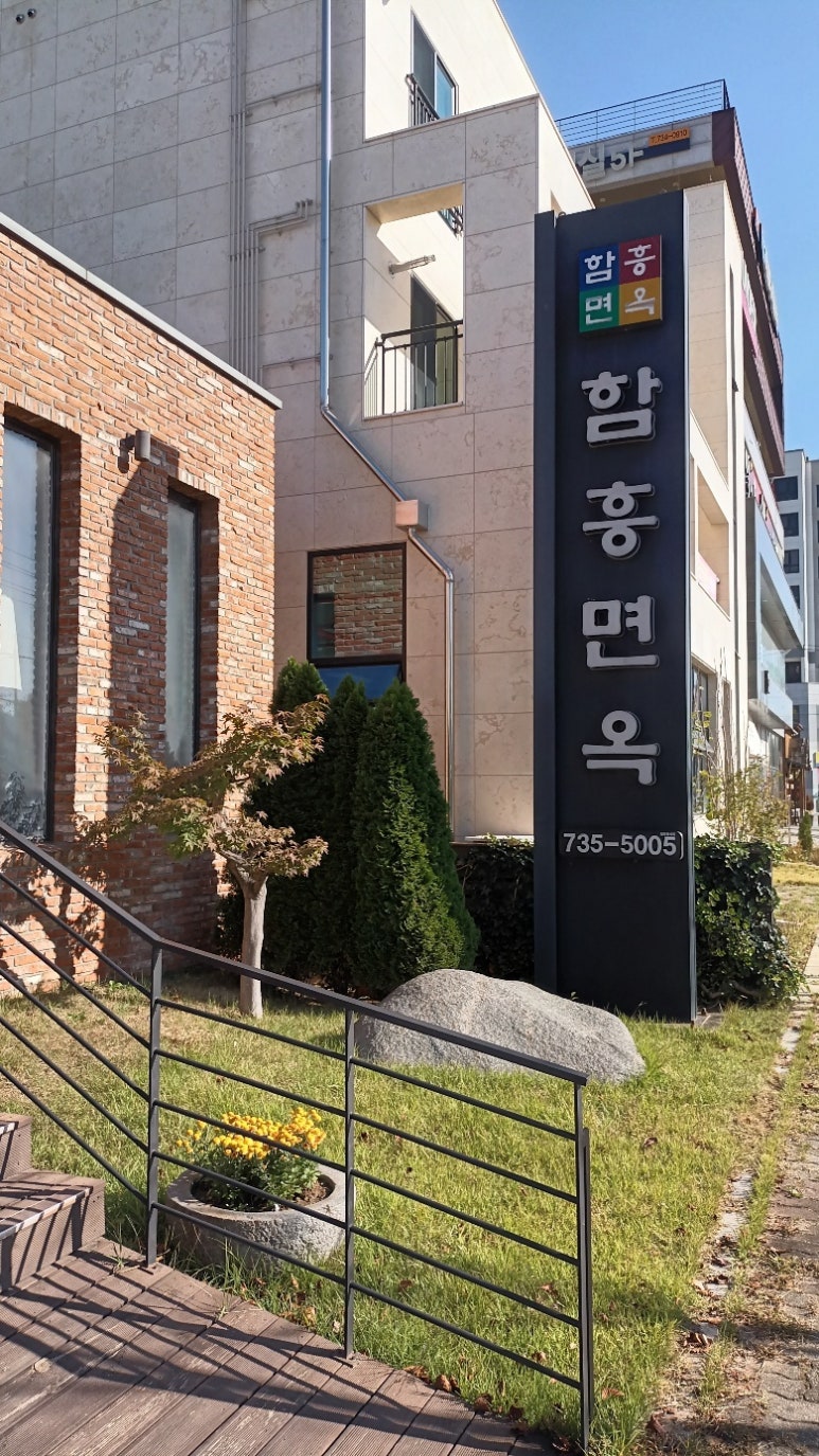 함흥면옥 이미지