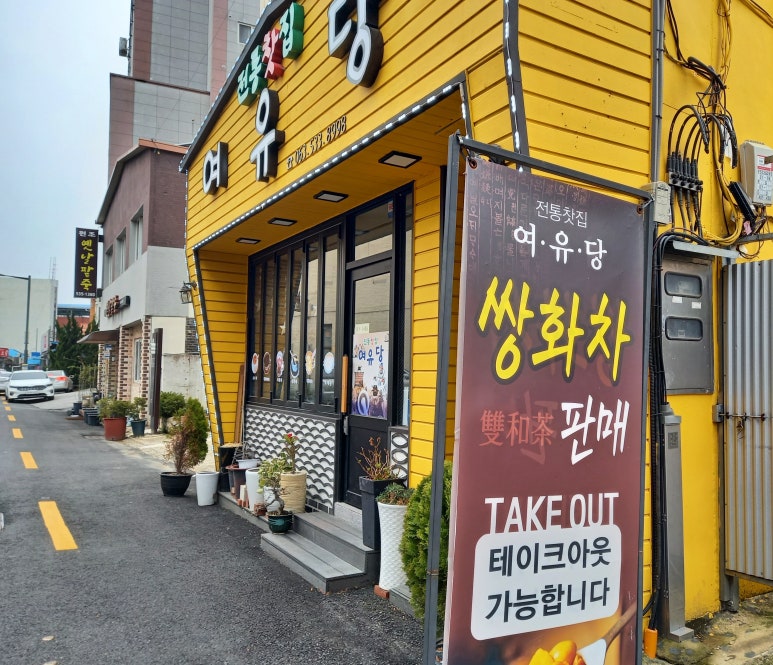 여유당전통찻집 이미지