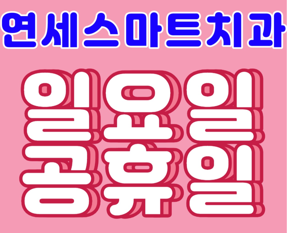 하남세브란스치과의원 이미지