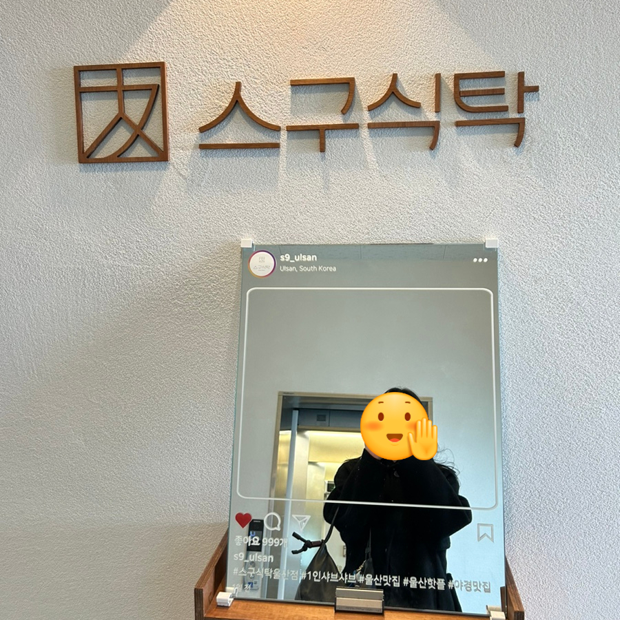 스구식탁울산 이미지