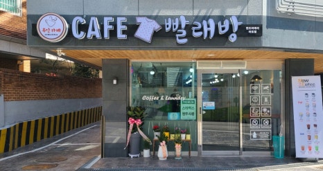 무인빨래방 이미지