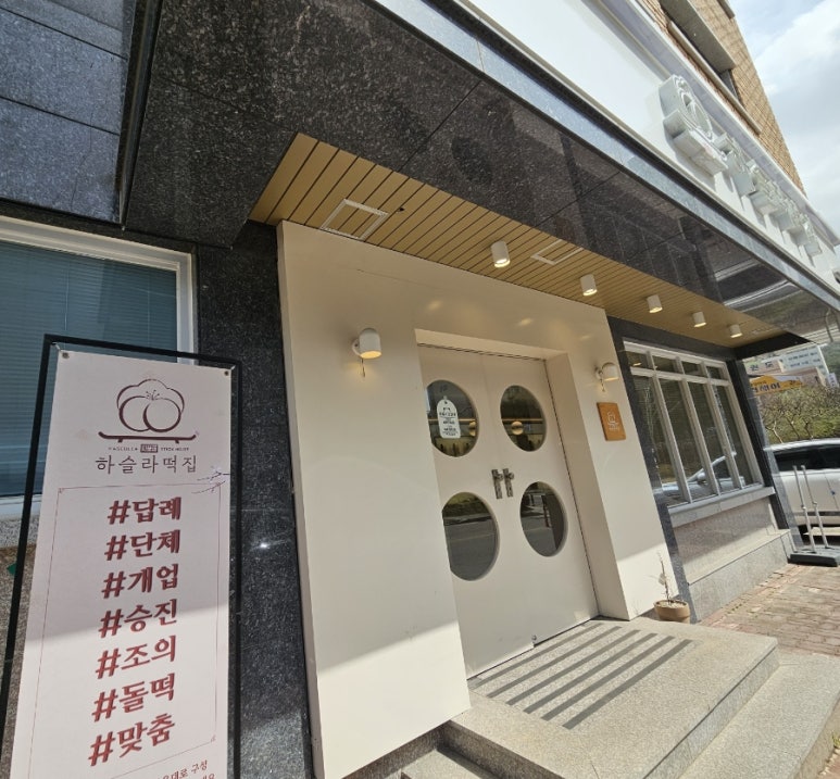 하슬라떡집 이미지