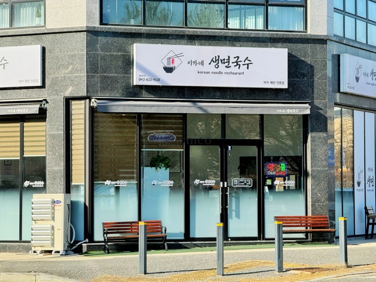 이가네생면국수 이미지