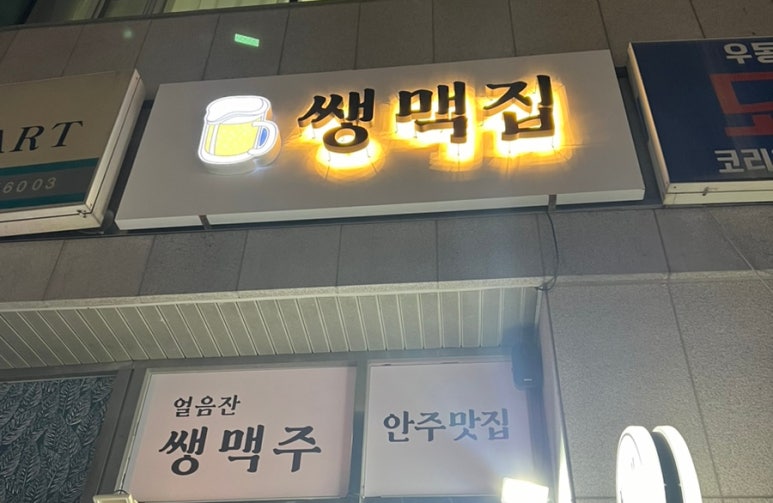 쌩맥집 이미지