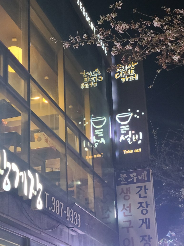 설빙(덕계점) 이미지