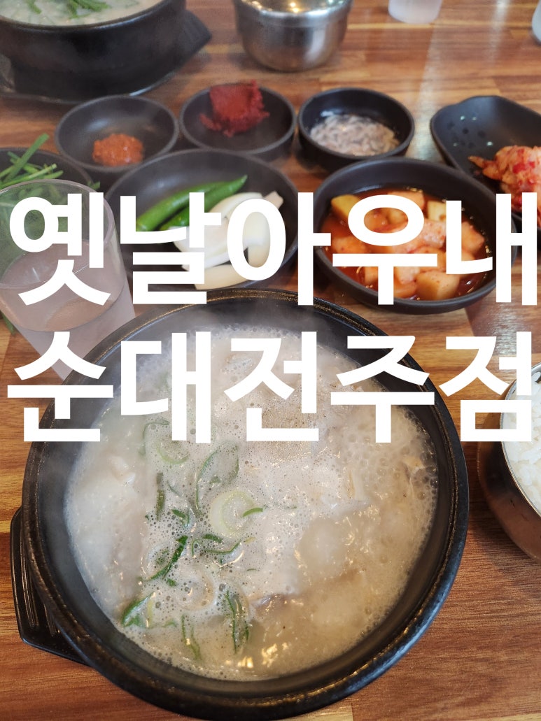 옛날아우내순대전주점 이미지