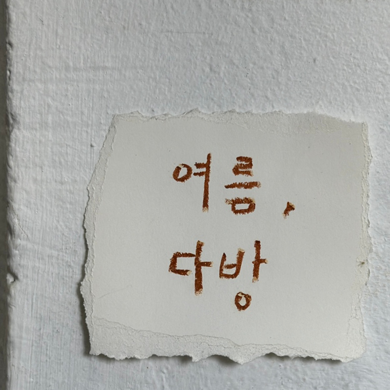 사계절다방 이미지