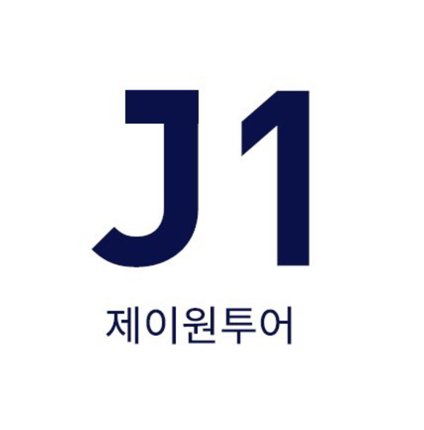 제이원투어 이미지