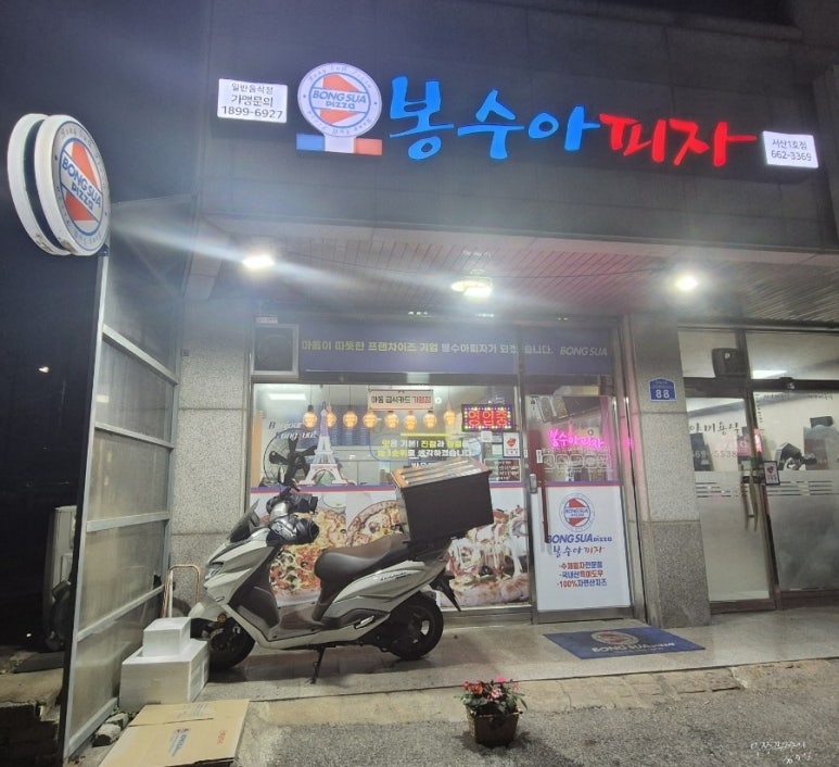 봉수아피자충남 이미지
