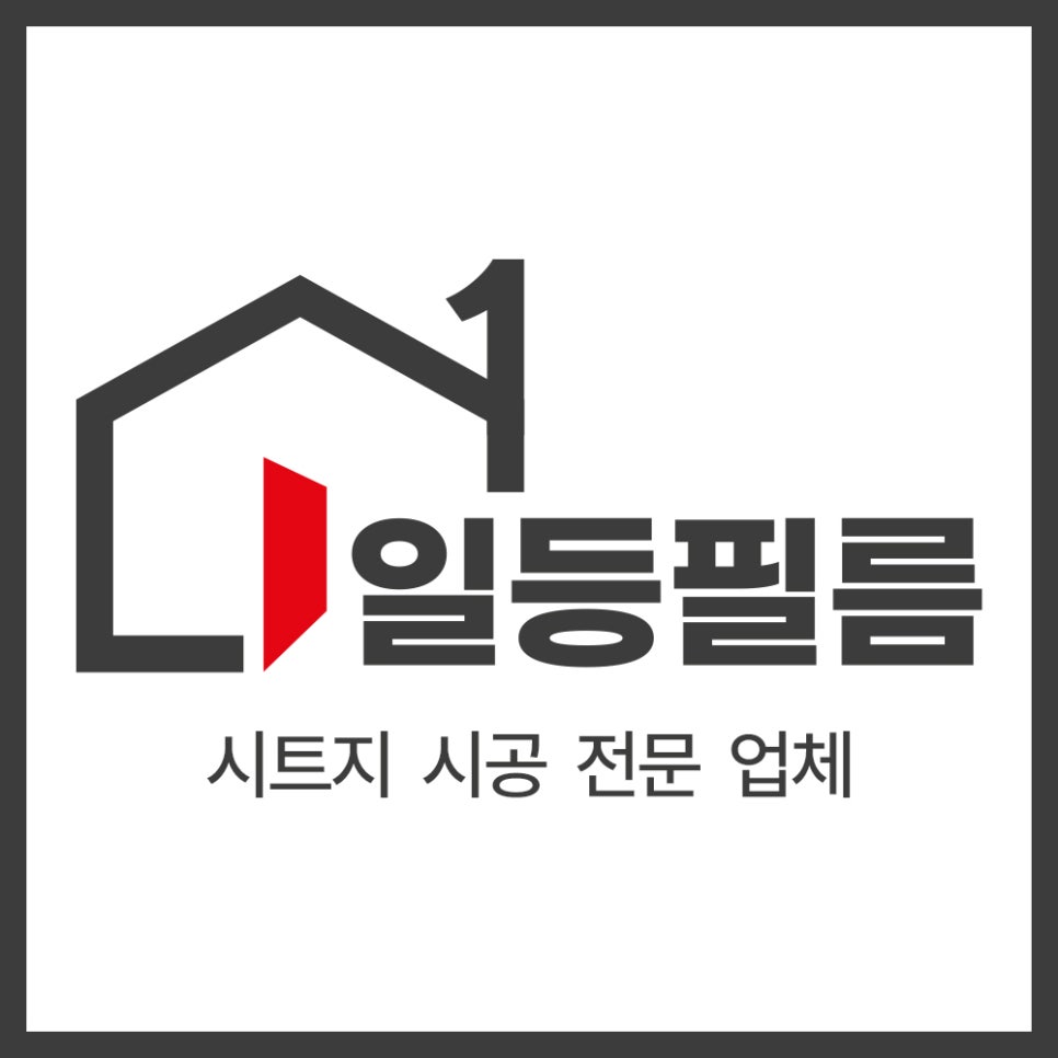 일등인테리어필름 이미지