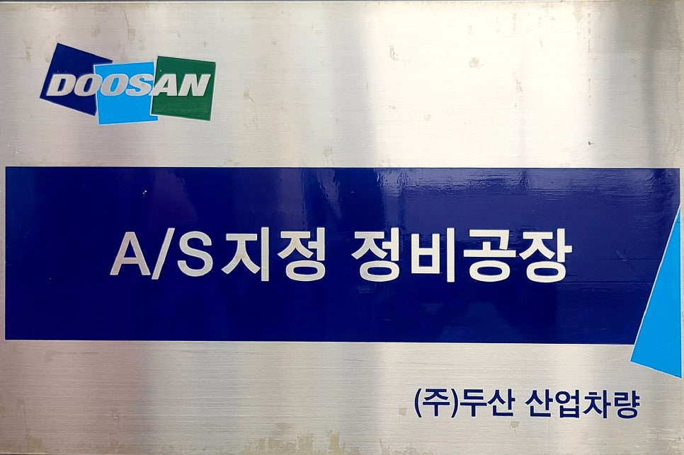 두산지게차A/S 이미지