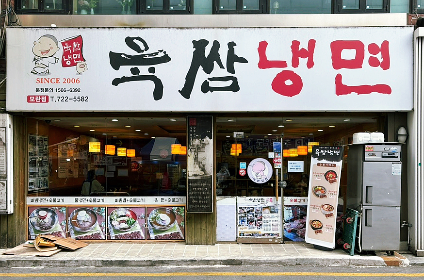 모란냉면 이미지