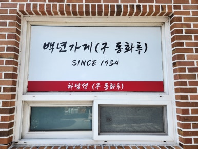 동화루반점 이미지