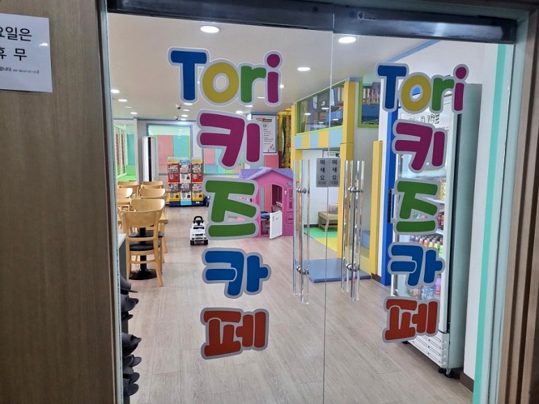 토리키즈카페 이미지