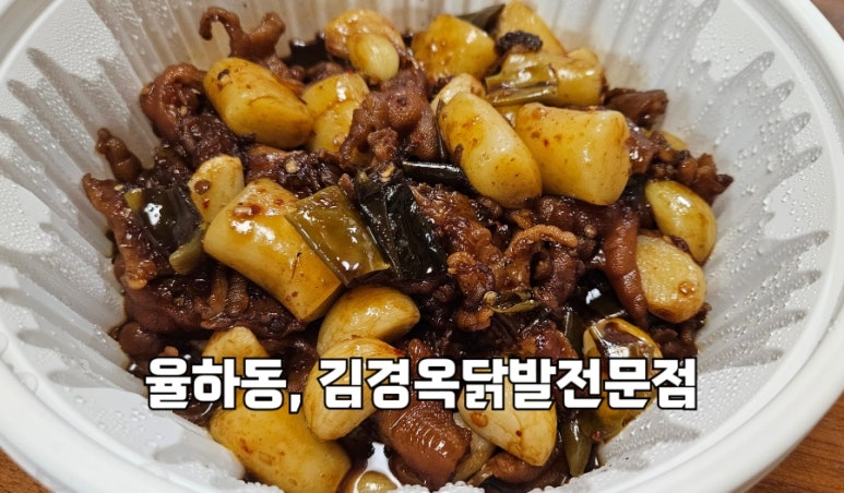 김경옥닭발전문점 이미지