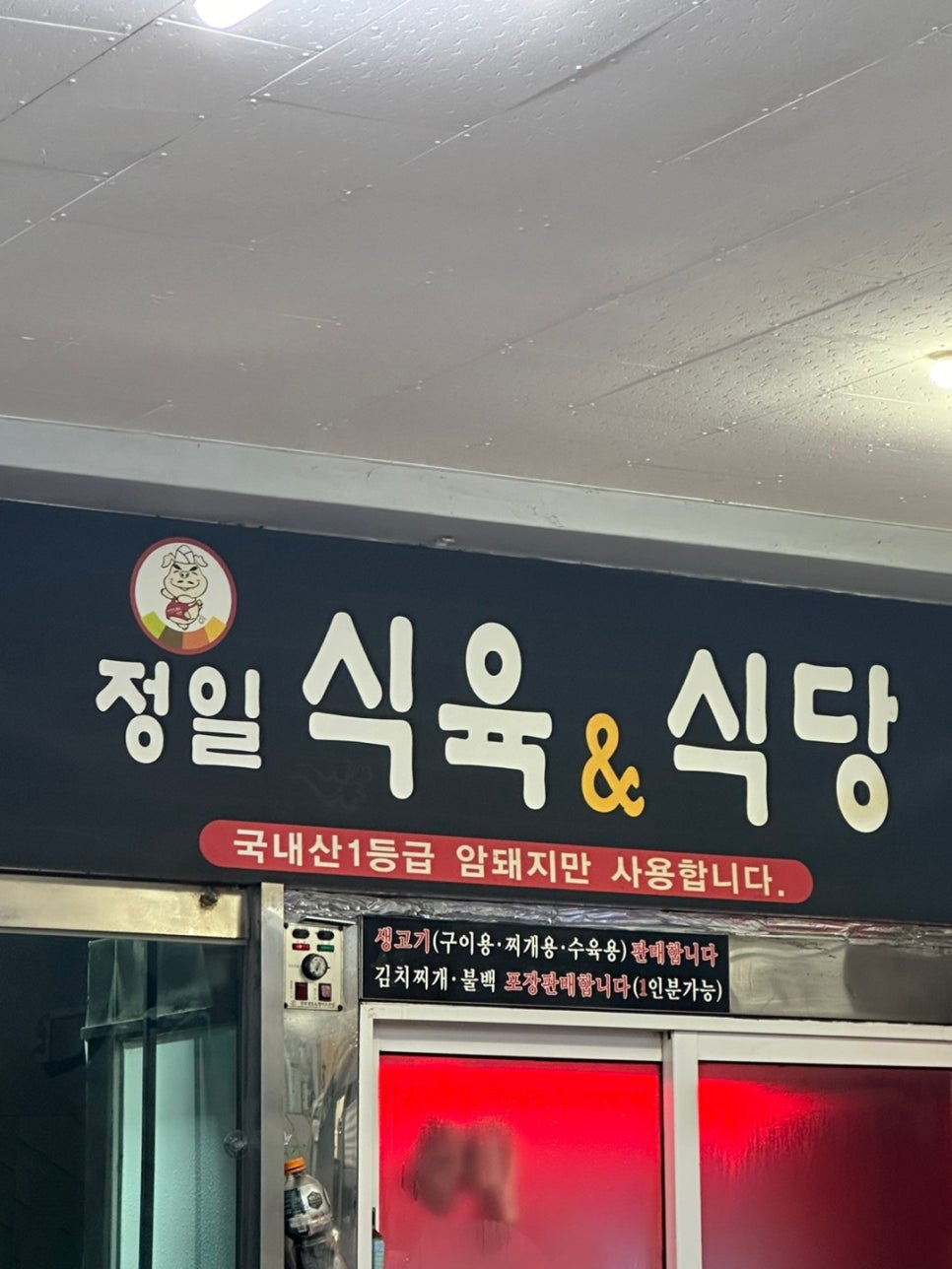 정일식육식당 이미지