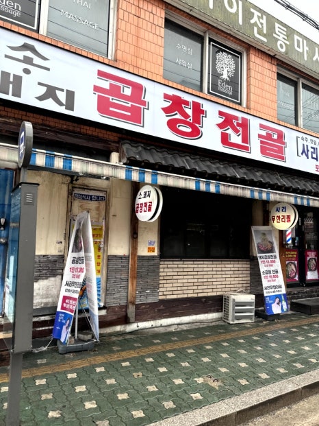 사거리곱창 이미지