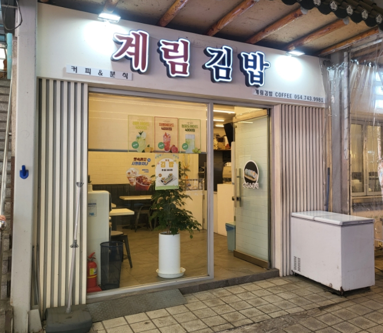 계림분식 이미지