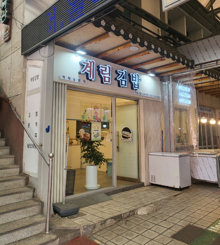 계림분식 이미지