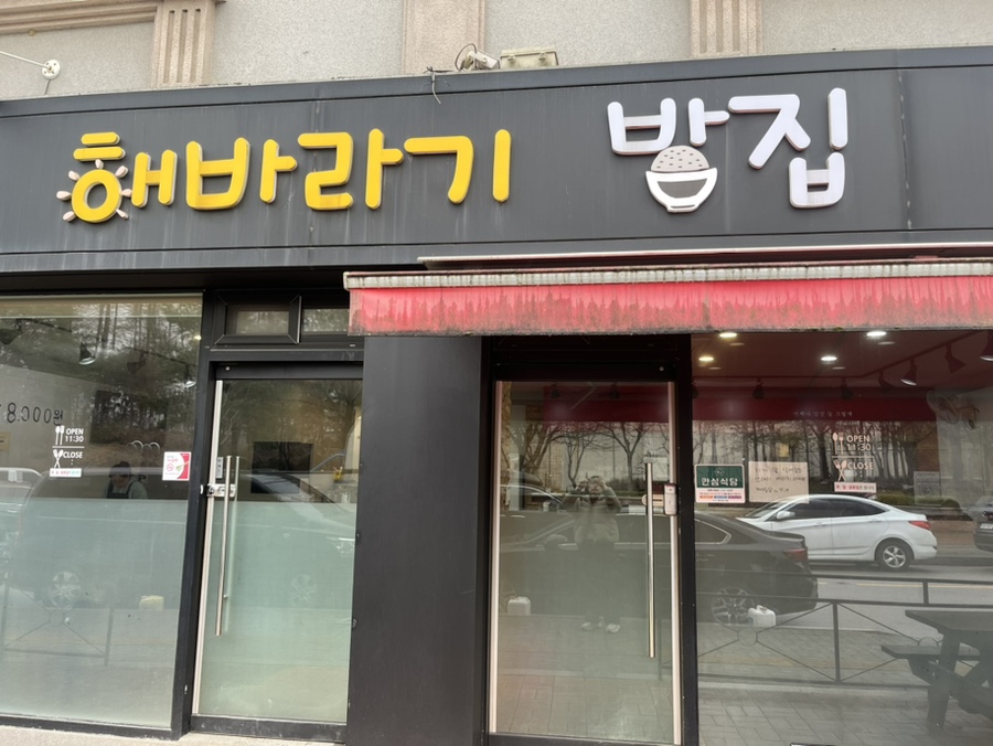 해바라기밥집 이미지