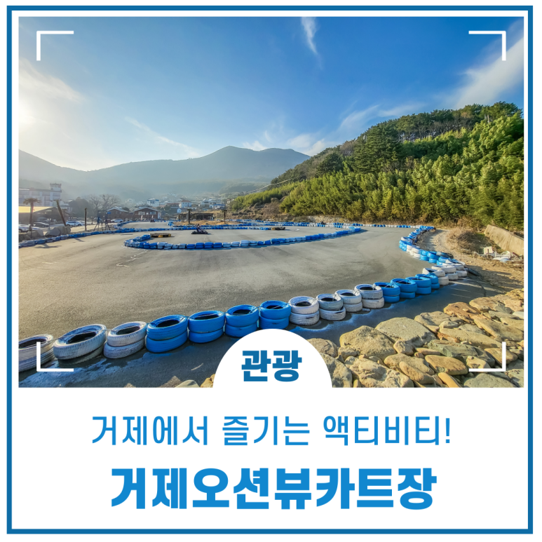 거제오션뷰카트장 이미지